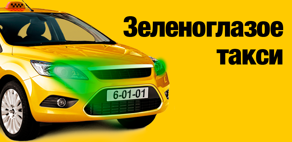 Зеленоглазое такси Переславль
