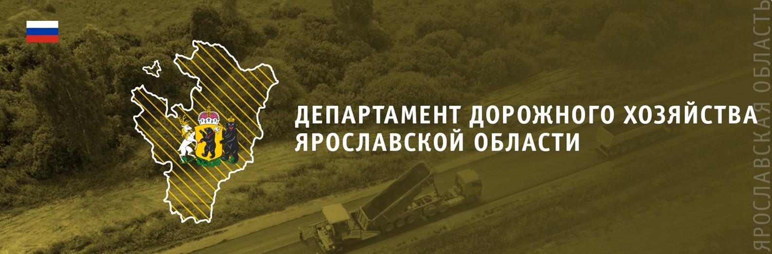 Департамент дорожного хозяйства ярославской области официальный сайт