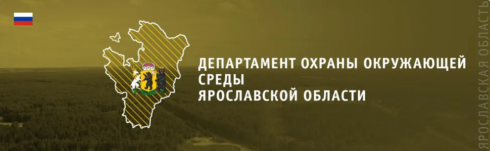 Департамент охраны окружающей среды ярославской области