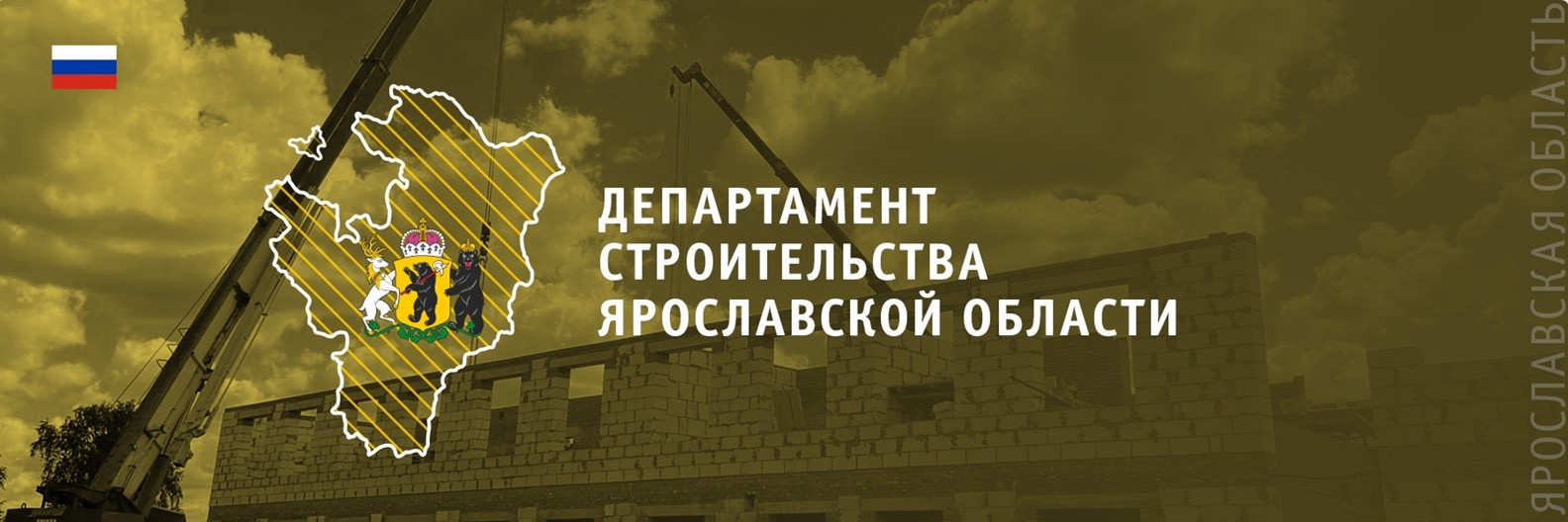 Департамент строительства ярославской области
